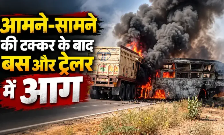 जोधपुर नेशनल हाईवे पर बस-ट्रेलर की भिड़ंत: 12 लोग जिंदा जले, रॉन्ग साइड से आया ट्रेलर बस से टकराया, दोनों वाहनों में आग लगी barmer