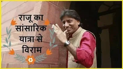 Comedian Raju Srivastava Passed Away