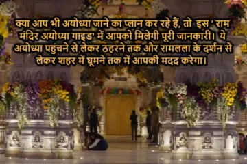 Ram mandir Darshan Guide