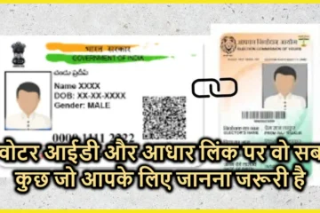 Voter ID Aadhaar Linking