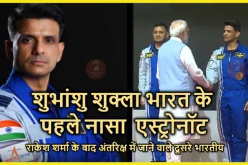 Shubhanshu Shukla Axiom Mission 4 Indian astronaut in NASA mission