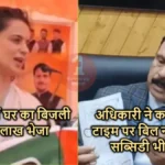 Kangana Ranaut Electricity Bill Controversy