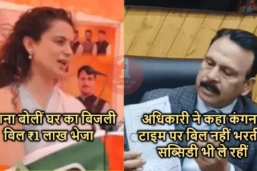 Kangana Ranaut Electricity Bill Controversy
