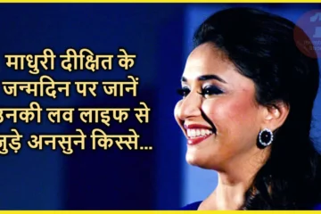 Madhuri Dixit Untold Life Facts