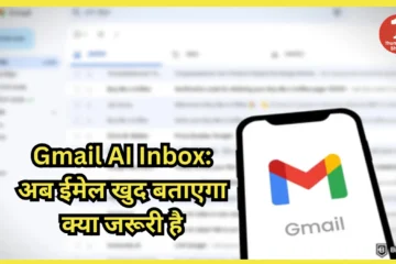 Gmail AI Inbox: अब ईमेल खुद बताएगा क्या जरूरी है