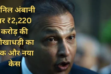 Anil Ambani CBI case
