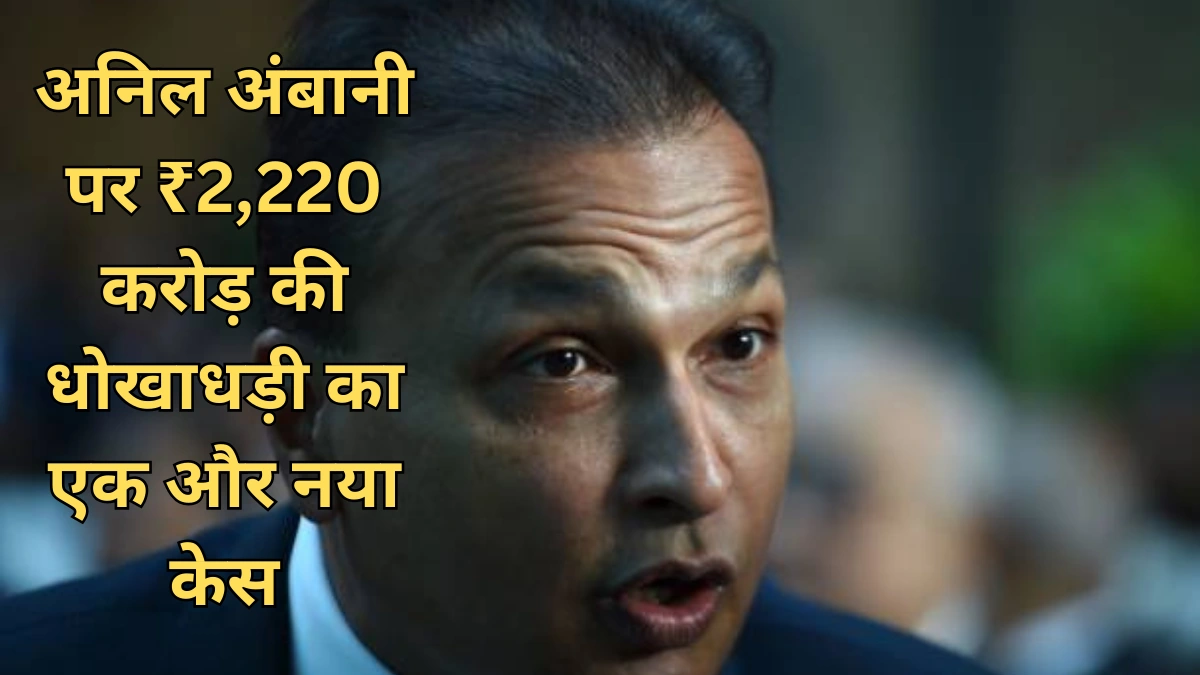 Anil Ambani CBI case