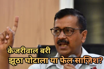 झूठा घोटाला या फेल साज़िश?