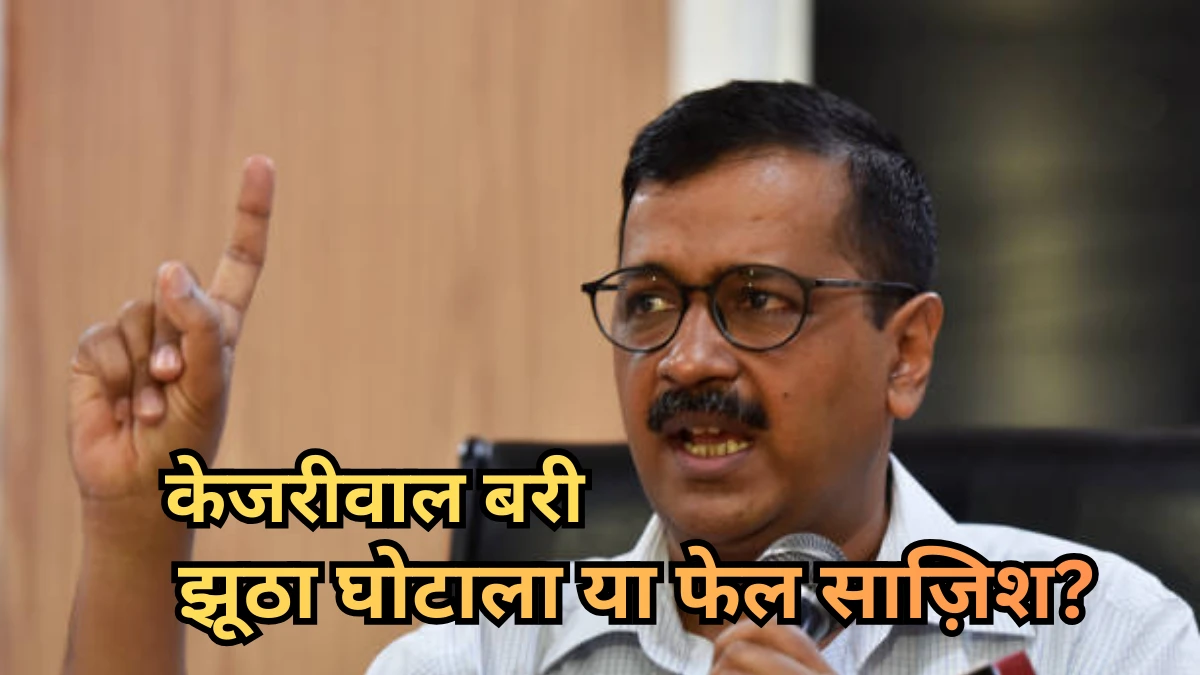 झूठा घोटाला या फेल साज़िश?