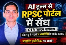 RPSC Portal Hack