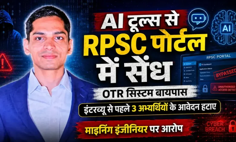 RPSC Portal Hack की असली कहानी, डिलीवरी बॉय बनकर पहुंचे कॉन्स्टेबल ने ऐसे दबोचा आरोपी RPSC Portal Hack