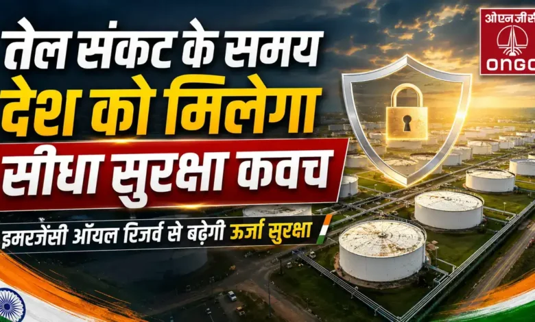 Strategic Oil Reserve के लिए ONGC को क्यों सौंपी गई नई जिम्मेदारी Strategic Oil Reserve