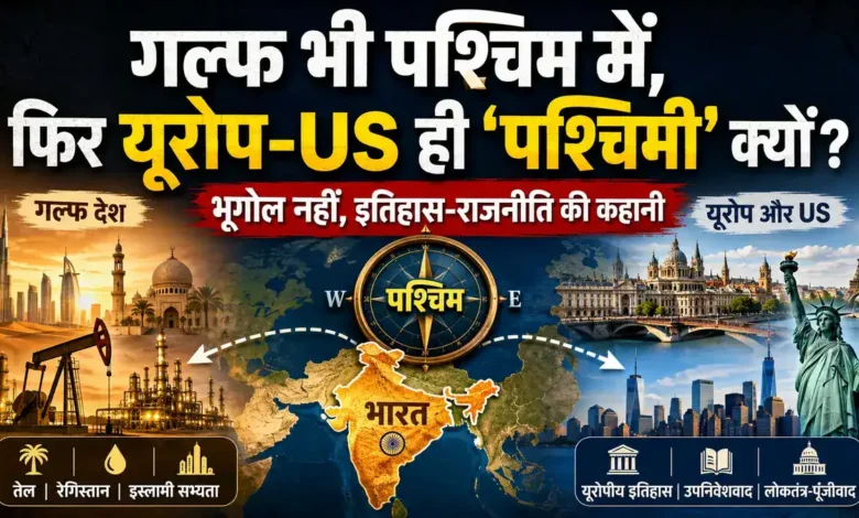 पश्चिमी देश शब्द की असली वजह, जो सिर्फ नक्शे से तय नहीं होती Western countries