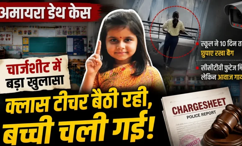 बुलिंग की 8 शिकायतें, फिर भी नहीं मिली मदद; अमायरा केस ने उठाए स्कूल सेफ्टी पर सवाल Amyra Death Case