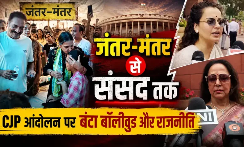 कंगना ने हुड़दंग कहा, शबाना ने अनशन तुड़वाया; CJP प्रदर्शन का पूरा घटनाक्रम CJP Protest