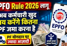 EPFO Rule 2026
