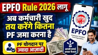 EPFO Rule 2026