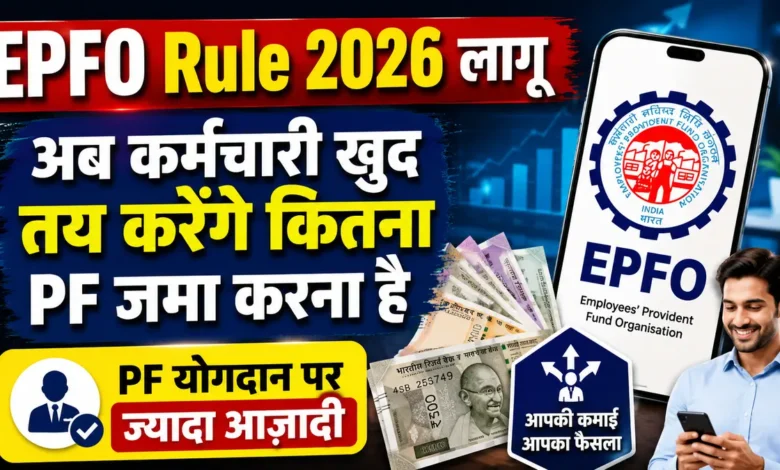 EPFO Rule 2026: अब PF में 12% से ज्यादा योगदान करना जरूरी नहीं EPFO Rule 2026