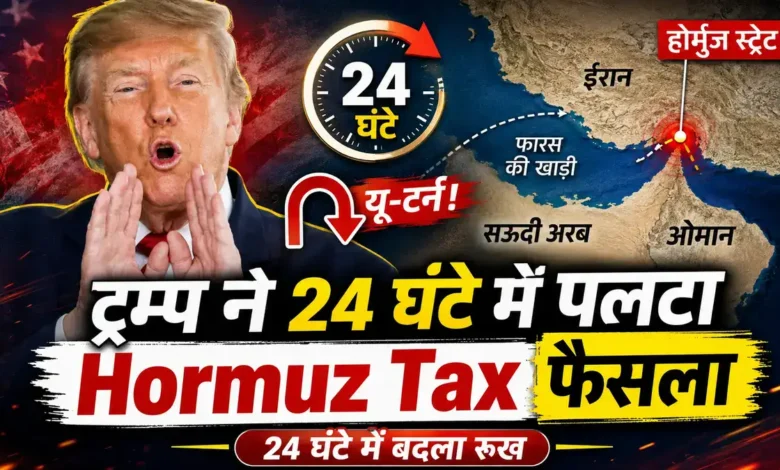 Hormuz Tax पर ट्रम्प का यू-टर्न, 24 घंटे में इस वजह से बदला रुख Hormuz Tax