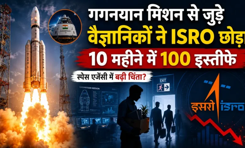 ISRO में 10 महीने में 100 से ज्यादा इस्तीफे, गगनयान से जुड़े वैज्ञानिक भी शामिल, जानें वजह ISRO Resignations