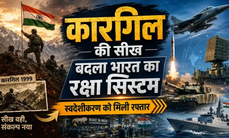 बर्फीली चोटियों की जीत से रक्षा इकोसिस्टम तक, कारगिल ने भारत को क्या सिखाया Kargil Vijay Diwas