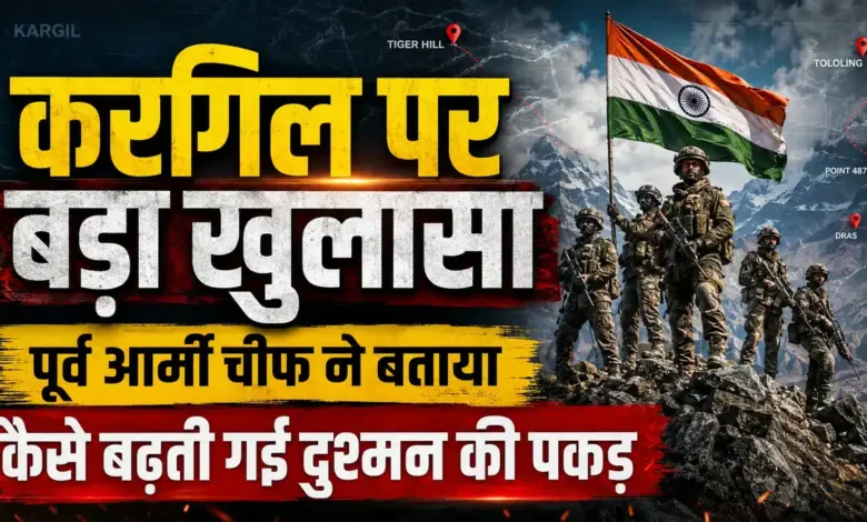 लाल पिन, छिपी रिपोर्ट और सीमित घुसपैठ की धारणा; कारगिल की अनकही कहानी Kargil War