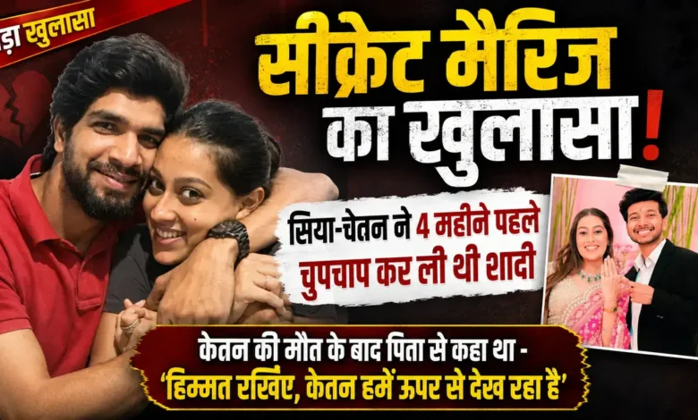 केतन हत्याकांड में बड़ा खुलासा, सगाई के बाद प्रेमी से गुपचुप शादी का दावा Ketan Agarwal Case
