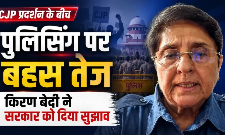 BSF मॉडल जैसा फॉर्मूला, किरण बेदी ने छात्र आंदोलनों को संभालने का तरीका बताया Kiran Bedi