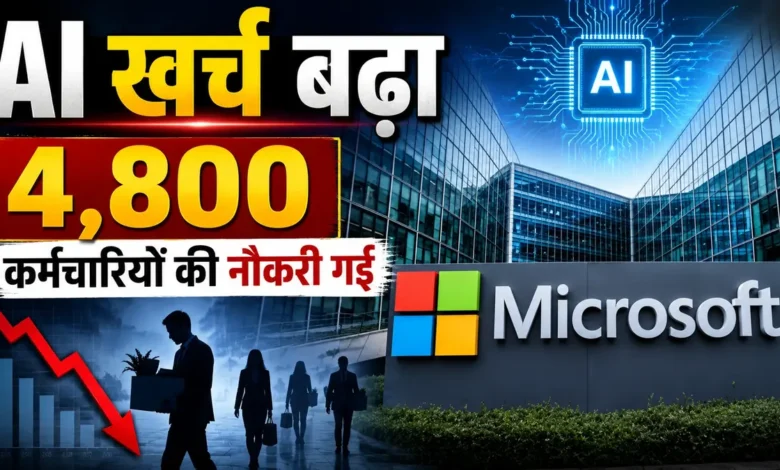 शेयर टूटे, खर्च बढ़ा, अब माइक्रोसॉफ्ट ने 4,800 कर्मचारियों को निकाला Microsoft Layoffs