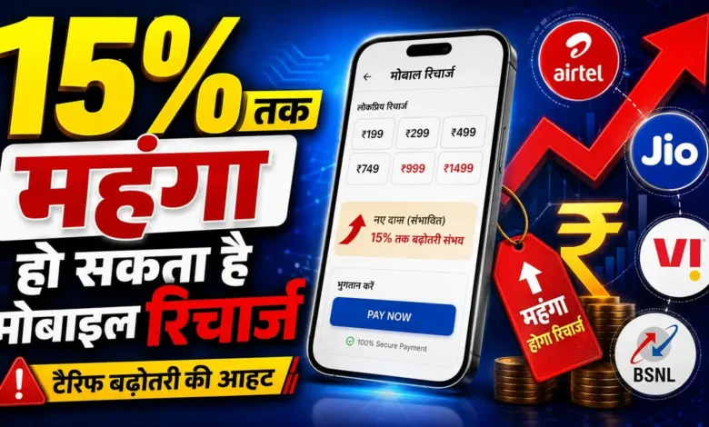 Mobile Recharge बढ़ा तो किस पर पड़ेगा सबसे ज्यादा असर, समझिए पूरा गणित Mobile Recharge