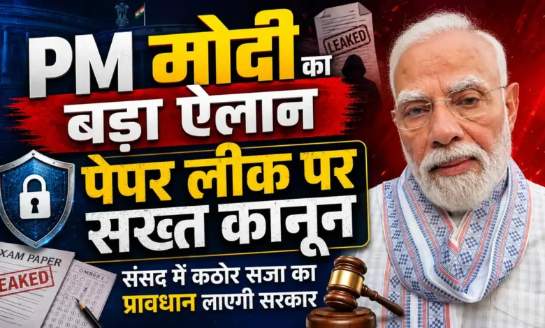 Paper Leak Law पर बड़ा अपडेट, संसद में कठोर सजा वाला बिल पेश होगा Paper Leak Law
