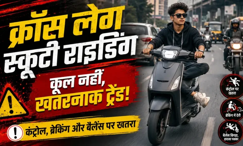 युवाओं में बढ़ा क्रॉस-लेग स्कूटी चलाने का ट्रेंड, सड़क पर ‘कूल’ दिखने की कीमत बहुत बड़ी हो सकती है, समझिए पूरा मामला Scooty Riding Trend