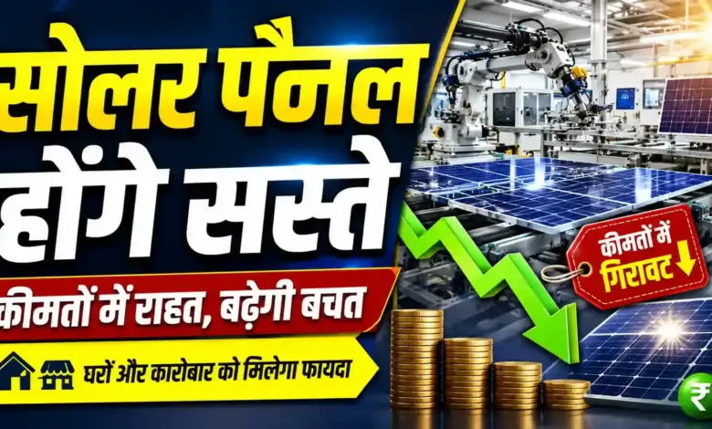 रूफटॉप सोलर लगवाने वालों को राहत, सरकार ने DCR नियम में दी 6 महीने की छूट Solar Panel Price