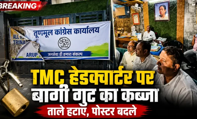 TMC Split में बड़ा मोड़, बागी गुट ने कोलकाता हेडक्वार्टर पर कब्जा किया TMC Split