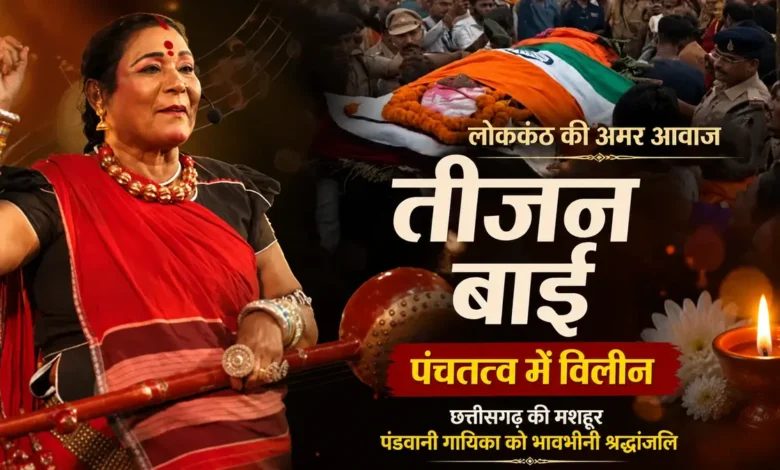 पंडवानी की सबसे बड़ी आवाज खामोश, राजकीय सम्मान के साथ विदाई, मंच पर महाभारत को जीवित कर देती थीं Teejan Bai