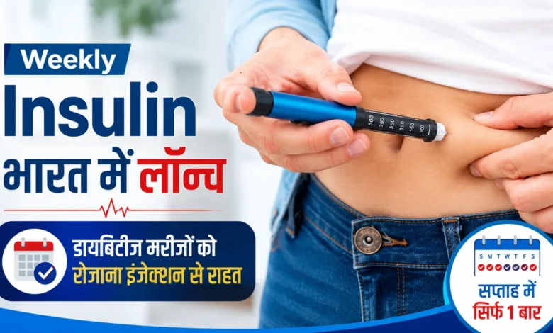 Weekly Insulin से इलाज आसान, भारत में 10 करोड़ से ज्यादा डायबिटीज के मरीजों के लिए नई उम्मीद Weekly Insulin