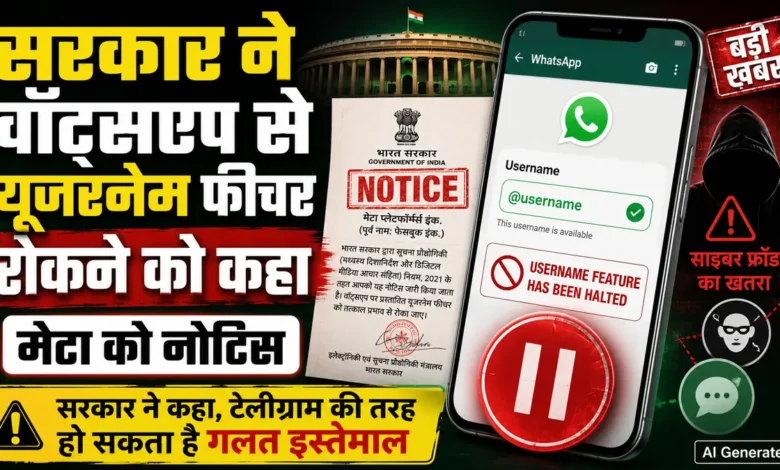 WhatsApp Username लॉन्च पर अटका पेच, सरकार को फेक प्रोफाइल और फ्रॉड का डर WhatsApp Username update hold