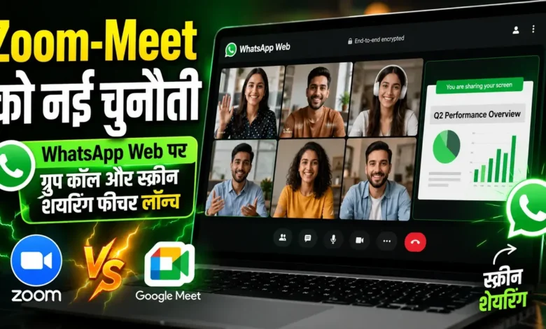 WhatsApp Web से फ्री ग्रुप कॉलिंग आसान, अब एक साथ 32 यूजर्स जुड़ सकेंगे WhatsApp Web Calls