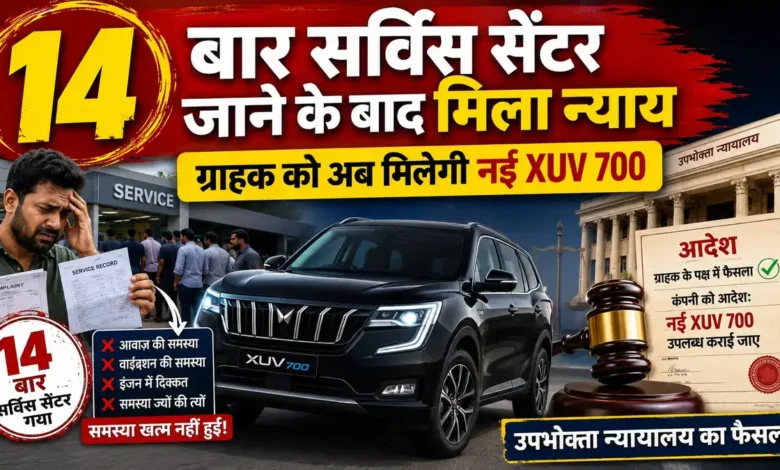 ₹22 लाख की XUV 700 में खराबी, कंज्यूमर कोर्ट ने 45 दिन में नई SUV देने का आदेश दिया XUV 700 Case
