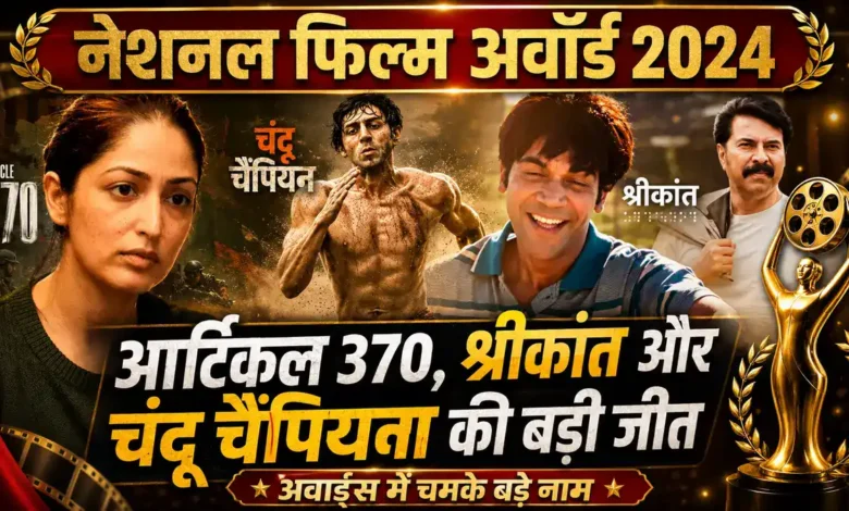 72वें राष्ट्रीय फिल्म पुरस्कारों में आर्टिकल 370 का जलवा, श्रीकांत बनी बेस्ट हिंदी फिल्म Article 370 Awards