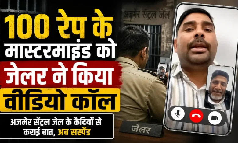 1992 कांड का मास्टरमाइंड, जेलर का फोन और कैदी लाइन पर: अजमेर जेल में वीडियो कॉल से हड़कंप Ajmer Jail Scandal