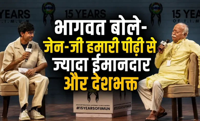 Bhagwat Gen Z संवाद में बड़ा बयान, RSS प्रमुख बोले- आंदोलन एंटी-नेशनल नहीं Bhagwat with Gen Z