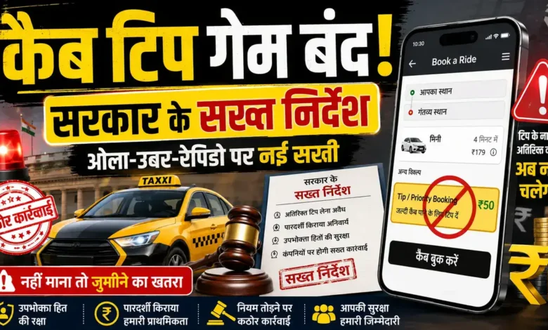 कैब बुकिंग पर बड़ा अपडेट, एडवांस टिप और एड-ऑन ऑप्शन हटाने के आदेश Cab Tip Ban