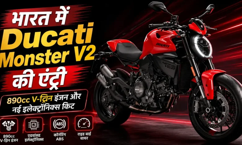 सुपरबाइक सेगमेंट में बड़ा दांव, Ducati Monster V2 ने कीमत और फीचर्स से बढ़ाई टक्कर Ducati Monster V2