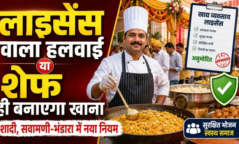 अब बिना रजिस्ट्रेशन दावत कराना पड़ेगा भारी, FSSAI नियम तोड़ने पर जुर्माने का खतरा FSSAI License