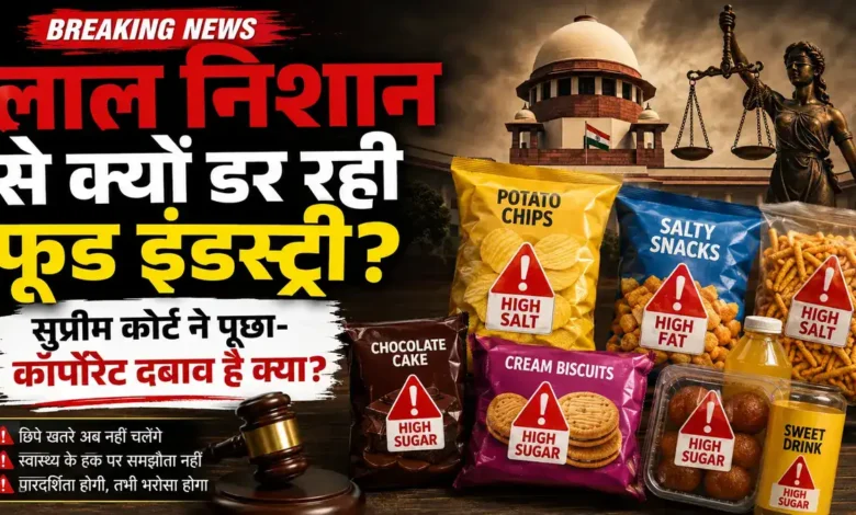 चिप्स-बिस्किट-नमकीन पर बड़ा अपडेट, सुप्रीम कोर्ट ने सरकार और FSSAI को चेताया Food Warning Label
