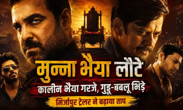 ‘गद्दी बाहुबल से मिलती है’—Mirzapur Movie The Movie के ट्रेलर में सत्ता और बदले की आग Mirzapur Movie The Movie