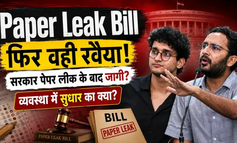 पेपर लीक के बाद सजा या पहले सुरक्षा? नए बिल पर CJP और विशेषज्ञों ने उठाई बहस Paper Leak Bill