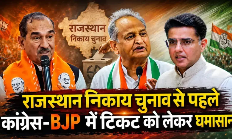 नामांकन की आखिरी तारीख से पहले कांग्रेस में बहस, BJP में बगावत Rajasthan Nikay Chunav