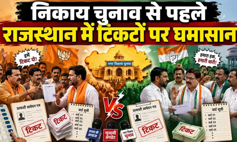BJP की निकाय चुनाव सूची आज दोपहर बाद, टिकट से पहले राजस्थान में बगावत और नाराजगी तेज Rajasthan Nikay Chunav | राजस्थान निकाय चुनाव से पहले BJP कार्यालय में प्रत्याशी चयन को लेकर जुटे नेता और कार्यकर्ता